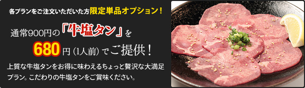 「牛塩タン」を680円でご提供!