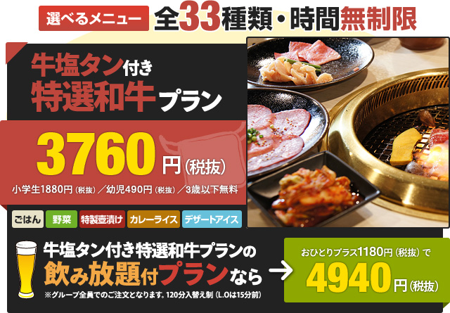 選べるメニュー全33種類・時間無制限 牛塩タン付き特選和牛プラン3760円