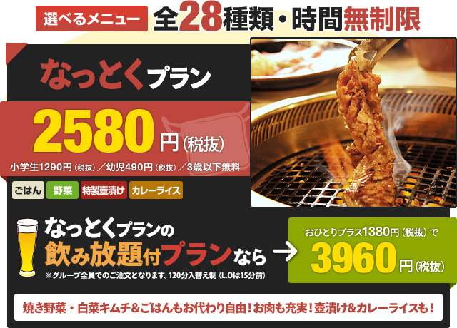 選べるメニュー全28種類・時間無制限 なっとくプラン2580円