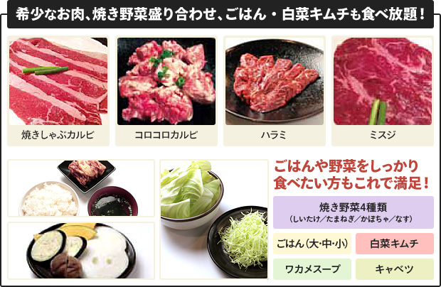 希少なお肉、焼き野菜盛合せ、ごはん・白菜キムチも食べ放題!