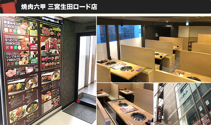 焼肉六甲　三宮生田ロード店