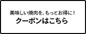 美味しい焼肉を、もっとお得に！クーポンはこちら