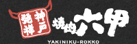 神戸発祥 焼肉六甲 YAKINIKU-ROKKO