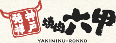 神戸発祥 焼肉六甲 YAKINIKU-ROKKO
