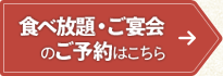 食べ放題・ご宴会のご予約はこちら