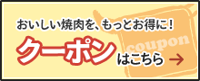 おいしい焼肉を、もっとお得に！クーポンはこちら