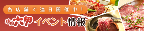 各店舗で連日開催中！焼肉六甲イベント情報はこちら