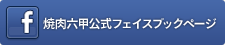焼肉六甲フェイスブックページ