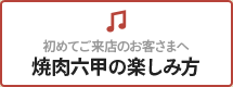 初めてご来店のお客様へ 焼肉六甲の楽しみ方