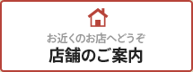 お近くのお店へどうぞ 店舗のご案内