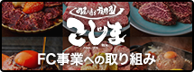 こじま FC事業への取り組み