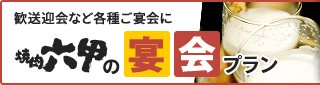 歓送迎会など各種ご宴会に焼肉六甲の宴会プラン