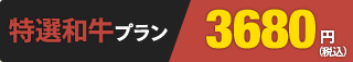 特選和牛プラン 3,680円
