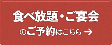 食べ放題・ご宴会のご予約はこちら