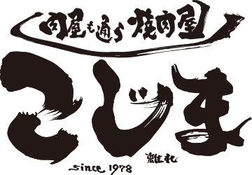 肉屋も通う焼肉屋 こじま 離れ