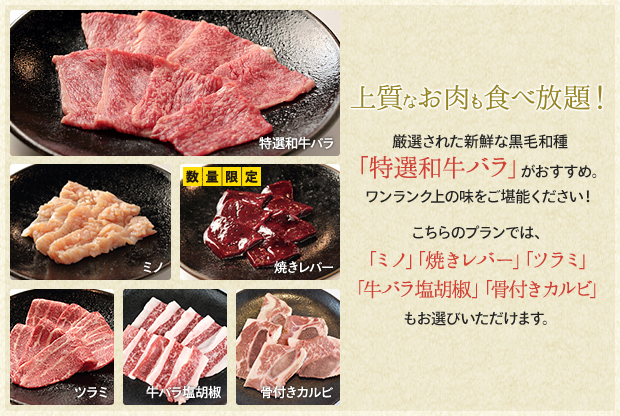 上質なお肉も食べ放題！