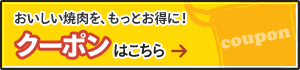 おいしい焼肉を、もっとお得に！クーポンはこちら