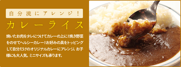 自分流にアレンジ！カレーライス