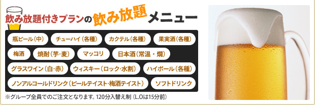 飲み放題付きプランの飲み放題メニュー