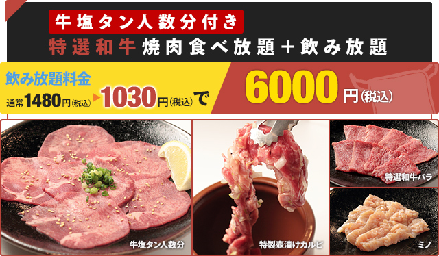 牛塩タン人数分付き特選和牛焼肉食べ放題＋飲み放題