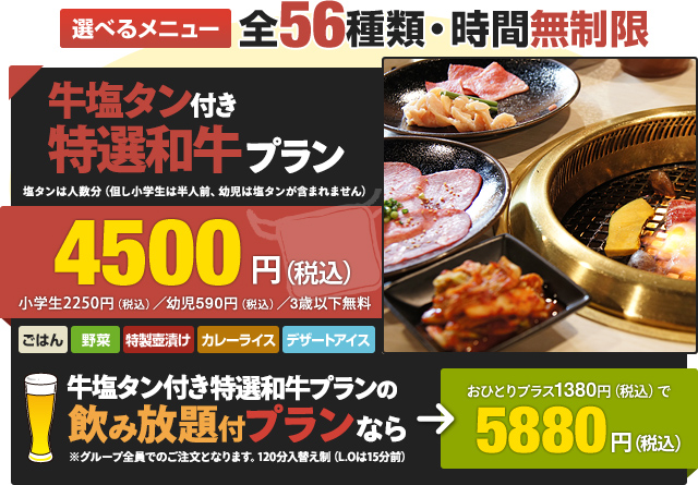 選べるメニュー全56種類・時間無制限 牛塩タン付き特選和牛プラン4,500円