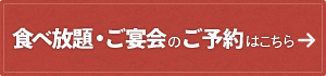 食べ放題・ご宴会のご予約はこちら