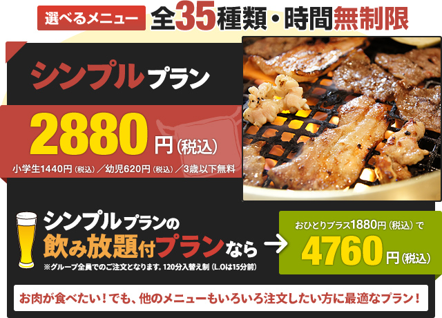 選べるメニュー全35種類・時間無制限 シンプルプラン2,480円