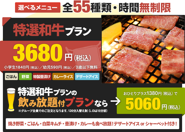 選べるメニュー全55種類・時間無制限 特選和牛プラン3,680円
