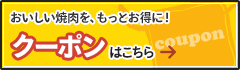 おいしい焼肉を、もっとお得に！クーポンはこちら