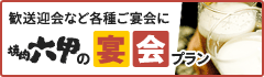 歓送迎会など各種ご宴会に焼肉六甲の宴会プラン