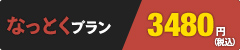 なっとくプラン 3,480円