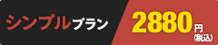 シンプルプラン 2,880円