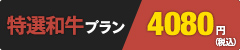 特選和牛プラン 4,080円
